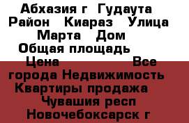 Абхазия г. Гудаута › Район ­ Киараз › Улица ­ 4 Марта › Дом ­ 83 › Общая площадь ­ 56 › Цена ­ 2 000 000 - Все города Недвижимость » Квартиры продажа   . Чувашия респ.,Новочебоксарск г.